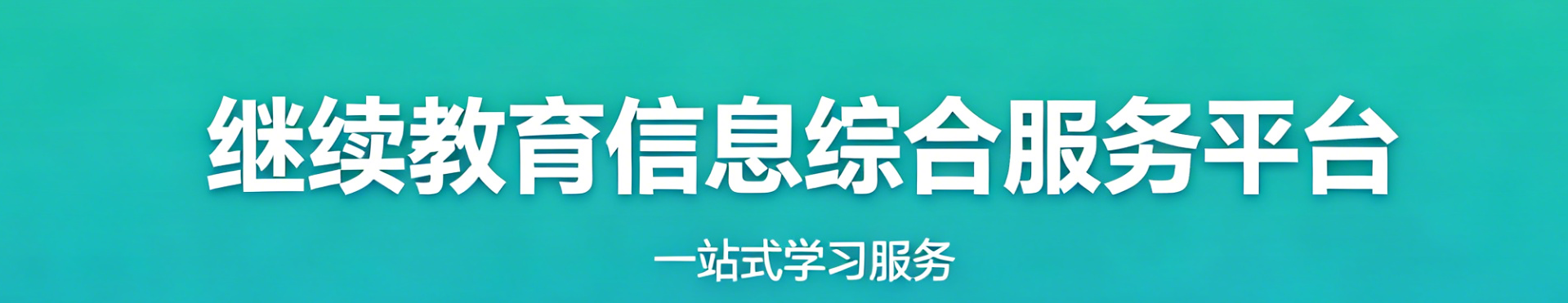 继续教育信息综合服务平台