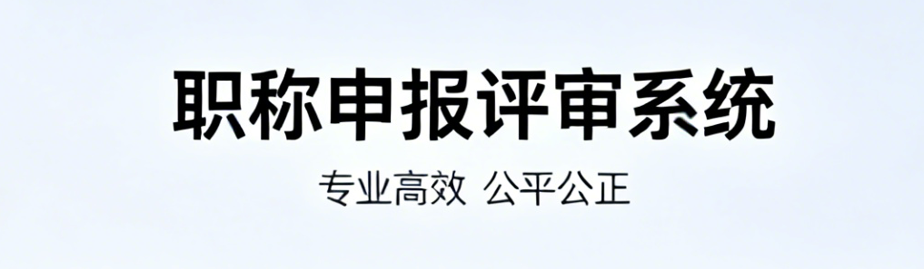 职称申报评审系统