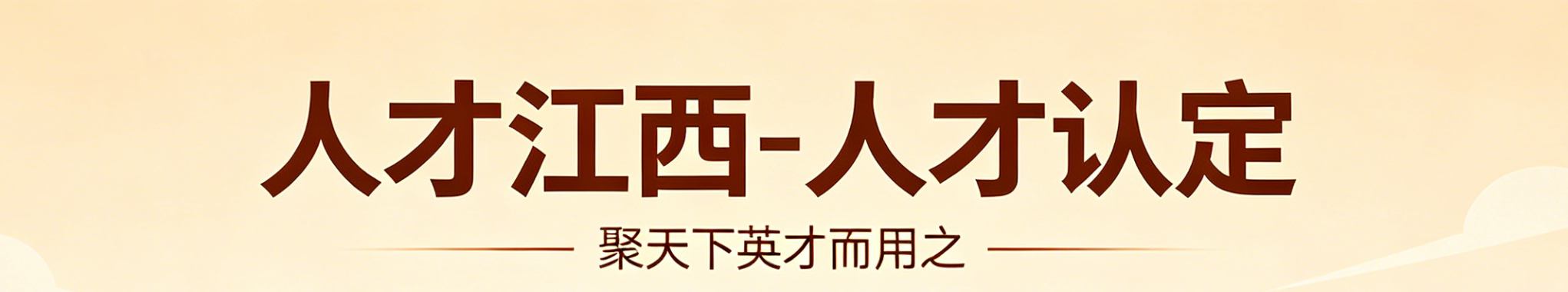 人才江西-人才认定